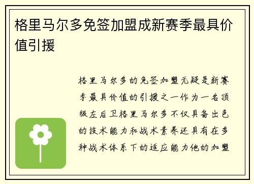 格里马尔多免签加盟成新赛季最具价值引援 格里马尔多免签加盟成新赛季最具价值引援