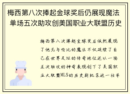 梅西第八次捧起金球奖后仍展现魔法 单场五次助攻创美国职业大联盟历史新纪录 梅西第八次捧起金球奖后仍展现魔法 单场五次助攻创美国职业大联盟历史新纪录