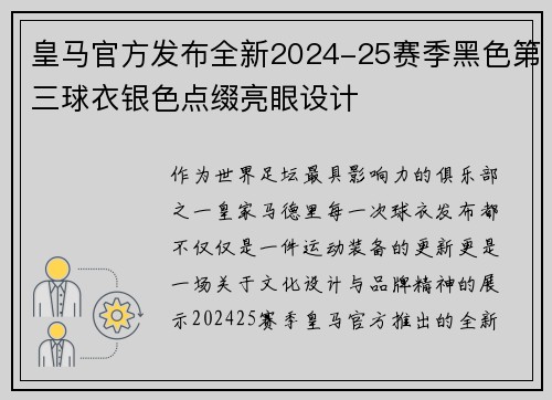 皇马官方发布全新2024-25赛季黑色第三球衣银色点缀亮眼设计