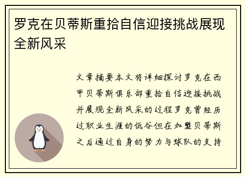 罗克在贝蒂斯重拾自信迎接挑战展现全新风采