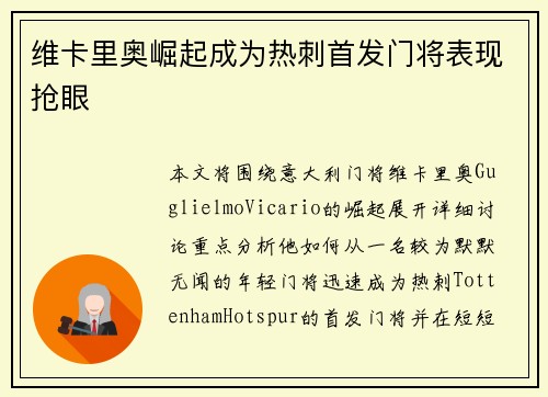 维卡里奥崛起成为热刺首发门将表现抢眼