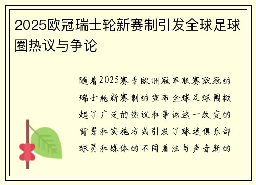 2025欧冠瑞士轮新赛制引发全球足球圈热议与争论