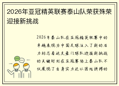 2026年亚冠精英联赛泰山队荣获殊荣迎接新挑战