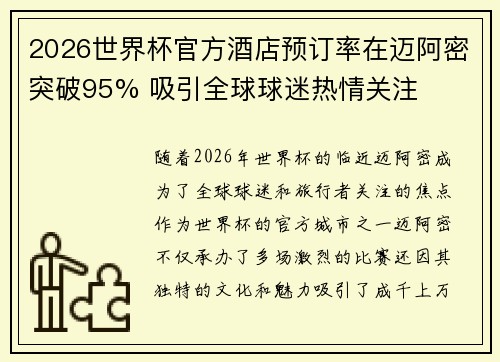 2026世界杯官方酒店预订率在迈阿密突破95% 吸引全球球迷热情关注