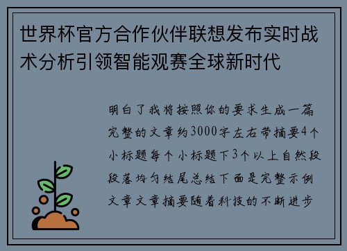 世界杯官方合作伙伴联想发布实时战术分析引领智能观赛全球新时代