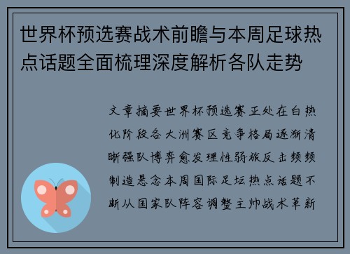 世界杯预选赛战术前瞻与本周足球热点话题全面梳理深度解析各队走势