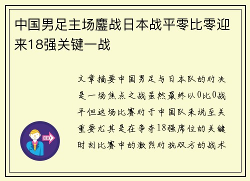 中国男足主场鏖战日本战平零比零迎来18强关键一战 中国男足主场鏖战日本战平零比零迎来18强关键一战