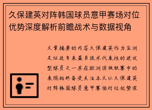 久保建英对阵韩国球员意甲赛场对位优势深度解析前瞻战术与数据视角