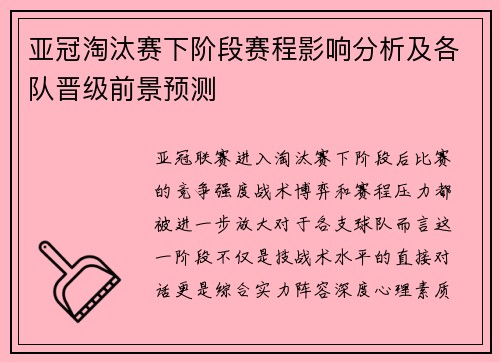 亚冠淘汰赛下阶段赛程影响分析及各队晋级前景预测