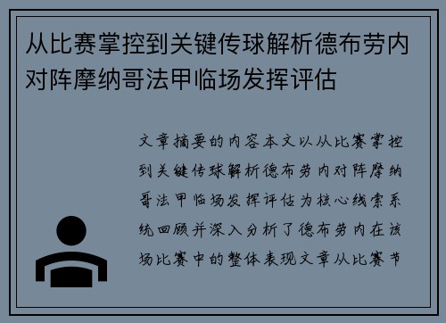 从比赛掌控到关键传球解析德布劳内对阵摩纳哥法甲临场发挥评估 从比赛掌控到关键传球解析德布劳内对阵摩纳哥法甲临场发挥评估