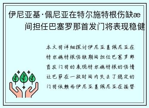 伊尼亚基·佩尼亚在特尔施特根伤缺期间担任巴塞罗那首发门将表现稳健