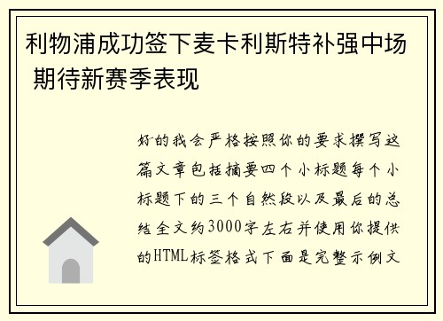 利物浦成功签下麦卡利斯特补强中场 期待新赛季表现