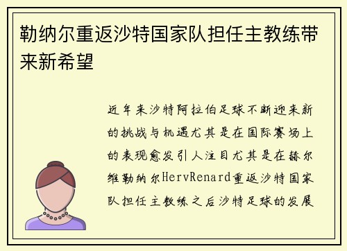 勒纳尔重返沙特国家队担任主教练带来新希望