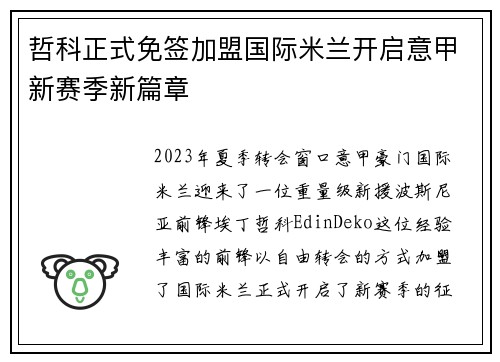 哲科正式免签加盟国际米兰开启意甲新赛季新篇章