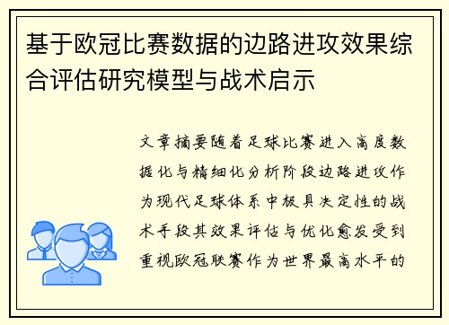 基于欧冠比赛数据的边路进攻效果综合评估研究模型与战术启示 基于欧冠比赛数据的边路进攻效果综合评估研究模型与战术启示