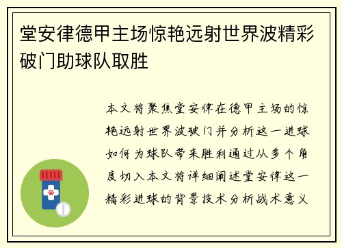 堂安律德甲主场惊艳远射世界波精彩破门助球队取胜