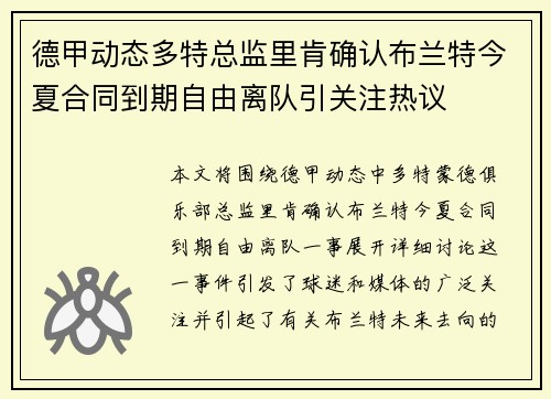 德甲动态多特总监里肯确认布兰特今夏合同到期自由离队引关注热议 德甲动态多特总监里肯确认布兰特今夏合同到期自由离队引关注热议