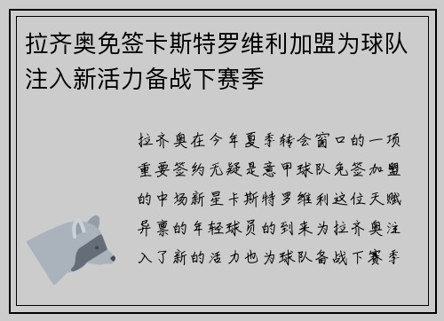 拉齐奥免签卡斯特罗维利加盟为球队注入新活力备战下赛季