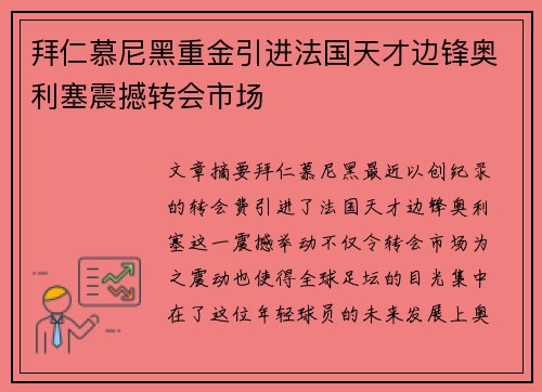 拜仁慕尼黑重金引进法国天才边锋奥利塞震撼转会市场 拜仁慕尼黑重金引进法国天才边锋奥利塞震撼转会市场