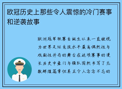 欧冠历史上那些令人震惊的冷门赛事和逆袭故事 欧冠历史上那些令人震惊的冷门赛事和逆袭故事
