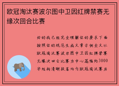 欧冠淘汰赛波尔图中卫因红牌禁赛无缘次回合比赛 欧冠淘汰赛波尔图中卫因红牌禁赛无缘次回合比赛