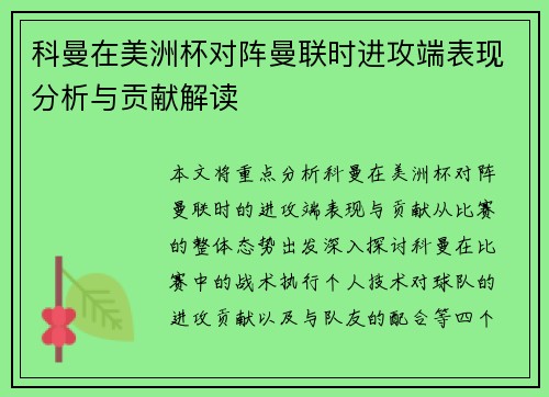 科曼在美洲杯对阵曼联时进攻端表现分析与贡献解读 科曼在美洲杯对阵曼联时进攻端表现分析与贡献解读