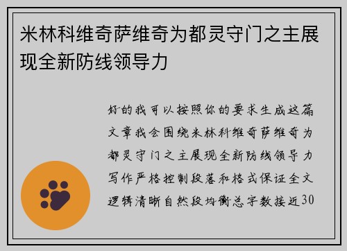 米林科维奇萨维奇为都灵守门之主展现全新防线领导力 米林科维奇萨维奇为都灵守门之主展现全新防线领导力
