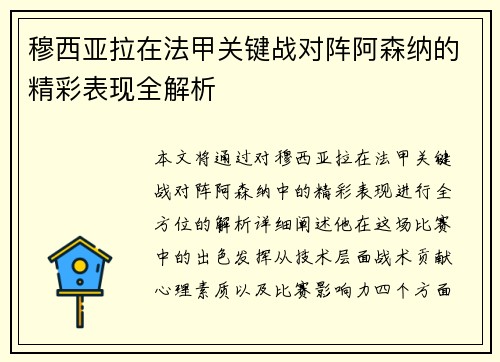 穆西亚拉在法甲关键战对阵阿森纳的精彩表现全解析 穆西亚拉在法甲关键战对阵阿森纳的精彩表现全解析
