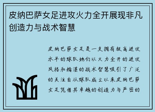 皮纳巴萨女足进攻火力全开展现非凡创造力与战术智慧