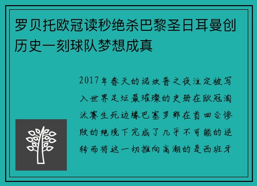 罗贝托欧冠读秒绝杀巴黎圣日耳曼创历史一刻球队梦想成真 罗贝托欧冠读秒绝杀巴黎圣日耳曼创历史一刻球队梦想成真