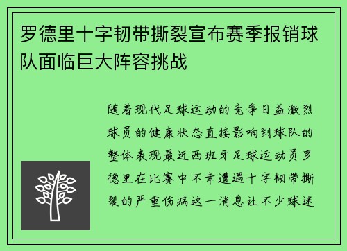 罗德里十字韧带撕裂宣布赛季报销球队面临巨大阵容挑战 罗德里十字韧带撕裂宣布赛季报销球队面临巨大阵容挑战