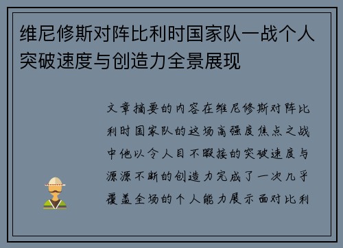 维尼修斯对阵比利时国家队一战个人突破速度与创造力全景展现 维尼修斯对阵比利时国家队一战个人突破速度与创造力全景展现