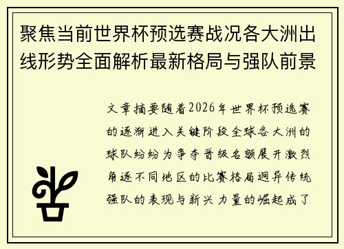 聚焦当前世界杯预选赛战况各大洲出线形势全面解析最新格局与强队前景
