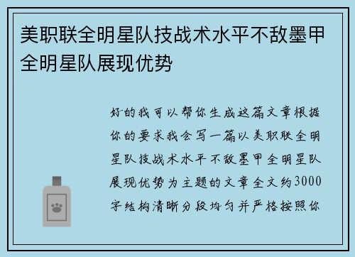 美职联全明星队技战术水平不敌墨甲全明星队展现优势