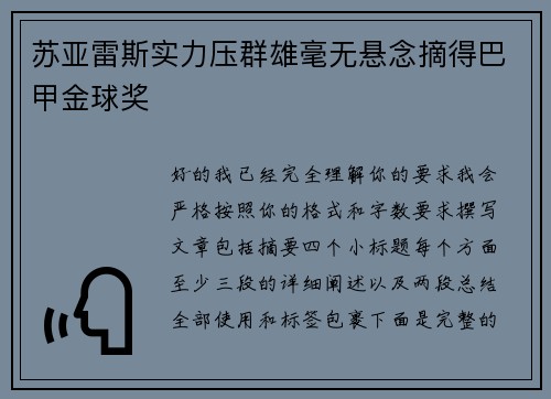 苏亚雷斯实力压群雄毫无悬念摘得巴甲金球奖 苏亚雷斯实力压群雄毫无悬念摘得巴甲金球奖