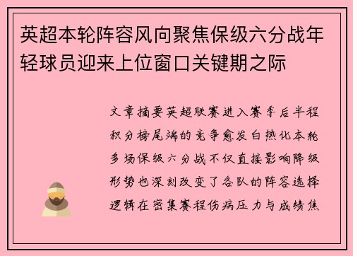 英超本轮阵容风向聚焦保级六分战年轻球员迎来上位窗口关键期之际