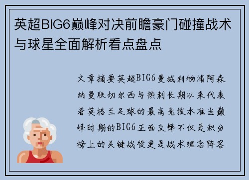 英超BIG6巅峰对决前瞻豪门碰撞战术与球星全面解析看点盘点