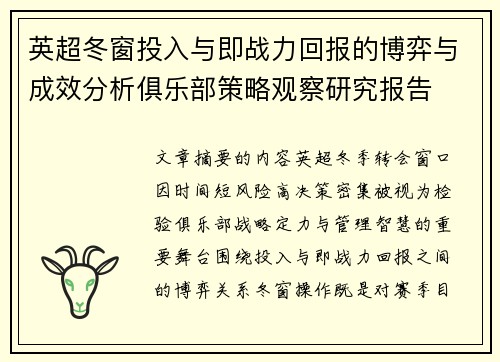 英超冬窗投入与即战力回报的博弈与成效分析俱乐部策略观察研究报告 英超冬窗投入与即战力回报的博弈与成效分析俱乐部策略观察研究报告
