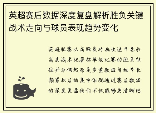 英超赛后数据深度复盘解析胜负关键战术走向与球员表现趋势变化
