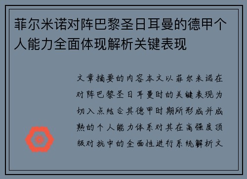 菲尔米诺对阵巴黎圣日耳曼的德甲个人能力全面体现解析关键表现