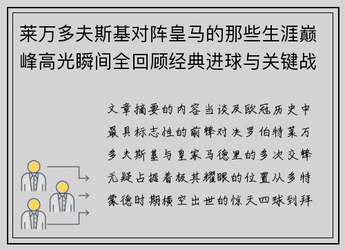 莱万多夫斯基对阵皇马的那些生涯巅峰高光瞬间全回顾经典进球与关键战役