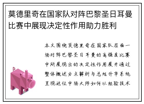 莫德里奇在国家队对阵巴黎圣日耳曼比赛中展现决定性作用助力胜利 莫德里奇在国家队对阵巴黎圣日耳曼比赛中展现决定性作用助力胜利