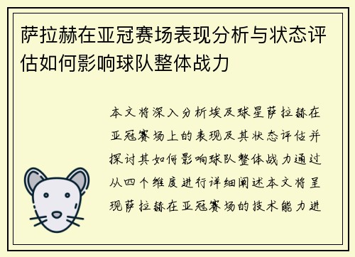 萨拉赫在亚冠赛场表现分析与状态评估如何影响球队整体战力