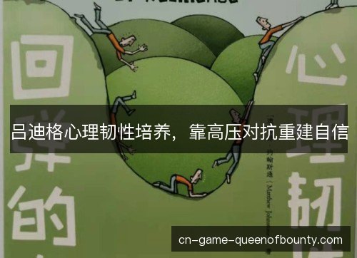 吕迪格心理韧性培养，靠高压对抗重建自信