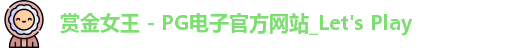 pg赏金女王